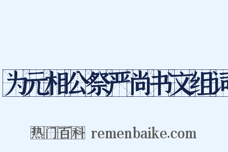 为元相公祭严尚书文组词是什么意思的图片